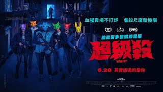 【超級殺】WAKE UP｜ 中文正式預告 ｜6.28 其實該逃的是你