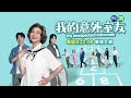 【#我的意外室友 EP6】清怡被追走了?! ｜預告 ｜嚴正嵐 姚淳耀 楊麗音