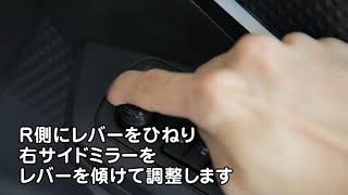 サイドミラーの調整