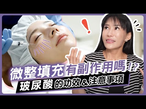 玻尿酸填充安全嗎？微整必須了解3件事 | 光澤診所 DR.SHINE