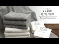 MIT個性刺繡12星座毛巾(尊榮灰) MORINO摩力諾 product youtube thumbnail