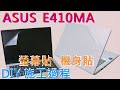 EZstick ASUS E410 E410MA 專用 觸控版 保護貼 product youtube thumbnail