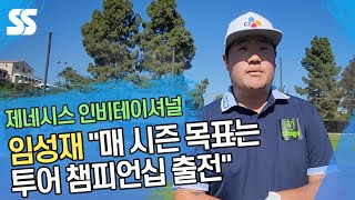 임성재 "매 시즌 목표는 투어 챔피언십 출전"