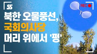 북한 오물풍선, '여의도 한복판' 국회의사당 머리 위에서 '펑'