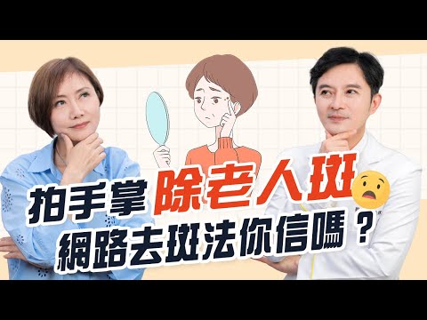 老人斑偏方，免錢代價更昂貴？醫師解說| 光澤診所 DR.SHINE