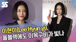 이현이(Lee Hyun yi), 올블랙 패션에도 이목구비가 빛나