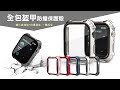 全包盔甲 Apple Watch Series 9/8/7 45mm 鋼化玻璃貼+防撞邊框 一體式保護錶殼 product youtube thumbnail