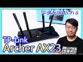 TP-Link Archer AX23 AX1800 雙頻 雙核CPU OneMesh WiFi 6 無線網路分享路由器（Wi-Fi 6分享器) product youtube thumbnail