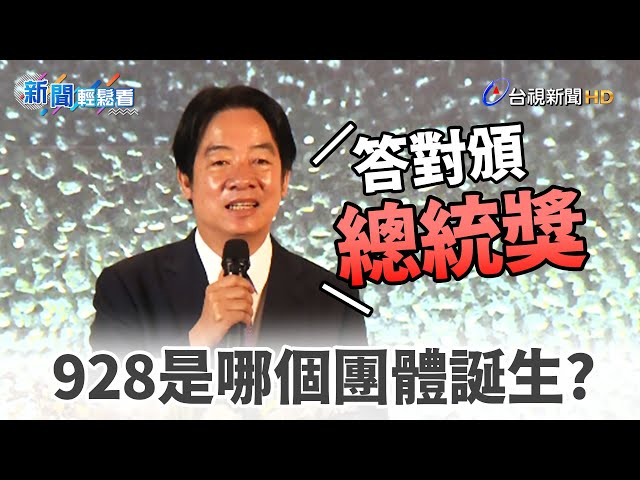 928不只教師節 賴清德：還有一個團體誕生「答對頒總統獎」【新聞輕鬆看】