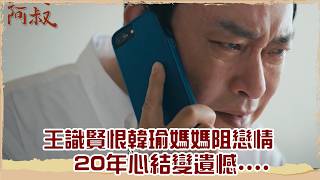 【精華】阿叔