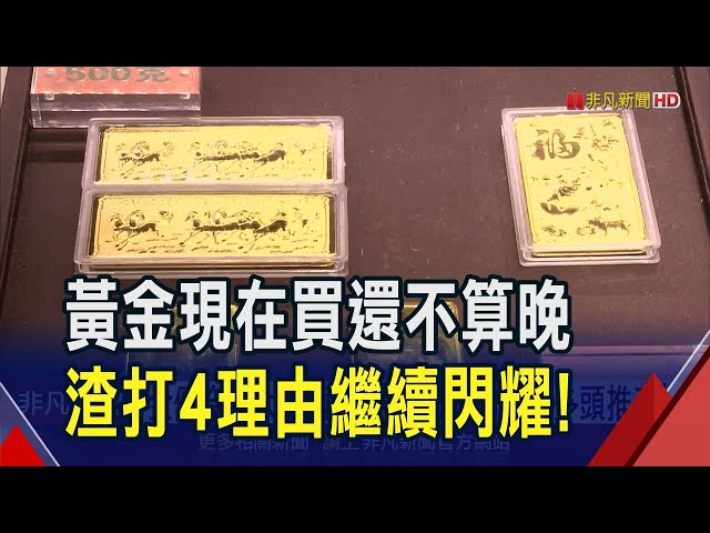 金價今年大漲兩成 外媒分析有"3大多頭推手"  全球央行爭相庫藏黃金 中