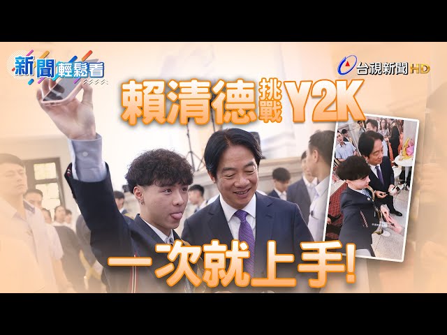 一次就上手！賴清德挑戰「Y2K自拍」【新聞輕鬆看】