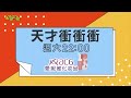 請幫我tag孫協志│天才衝衝衝預告EP923│2024.07.06