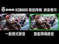 DOD KSB600 1080p 雙鏡頭機車行車記錄器(128G) product youtube thumbnail