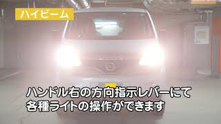 各種ライトの点灯・ワイパーの調整方法