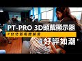 Photontree PRO 頭戴顯示器 product youtube thumbnail