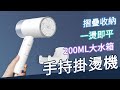 手持掛燙機 掛燙熨斗 蒸氣熨鬥 掛燙平燙 電熨斗 壁掛式蒸汽熨 折疊掛燙機 熨斗 迷你蒸氣熨斗 蒸汽熨燙 手持蒸氣掛燙機 product youtube thumbnail