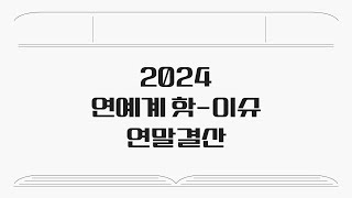 2분으로 돌아보는 2024 연예계 연애·사고史 '음주사고-혼외자 논란까지'