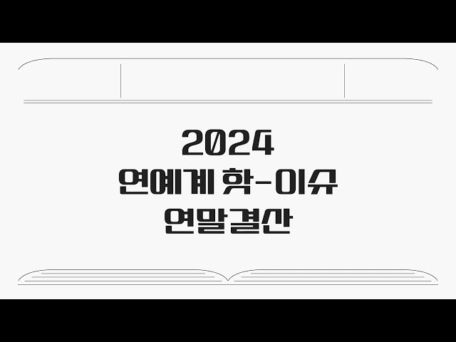 2분으로 돌아보는 2024 연예계 연애·사고史 '음주사고-혼외자 논란까지'