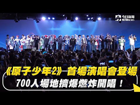 《原子少年2》首場演唱會登場  700人場地擠爆燃炸開唱！｜NOWnews