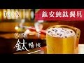 TiANN 鈦安純鈦餐具 1.5L 純鈦雙層大湯碗／大碗公／刨冰碗／泡麵碗／雙層碗(1500ml)(快) product youtube thumbnail