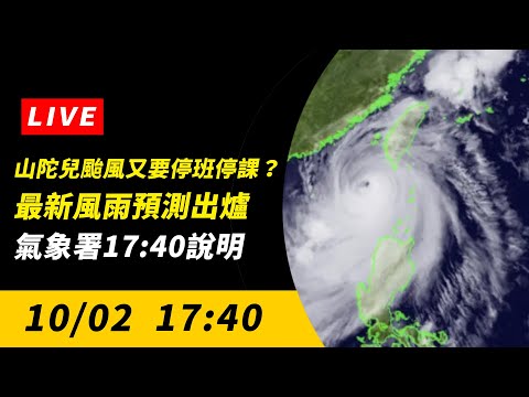 直播／山陀兒颱風又要停班停課？最新風雨預測出爐　氣象署17:40說明｜NOWnews