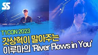 'T1CON 2023' 갓상혁이 말아주는 이루마의 'River Flows in You'