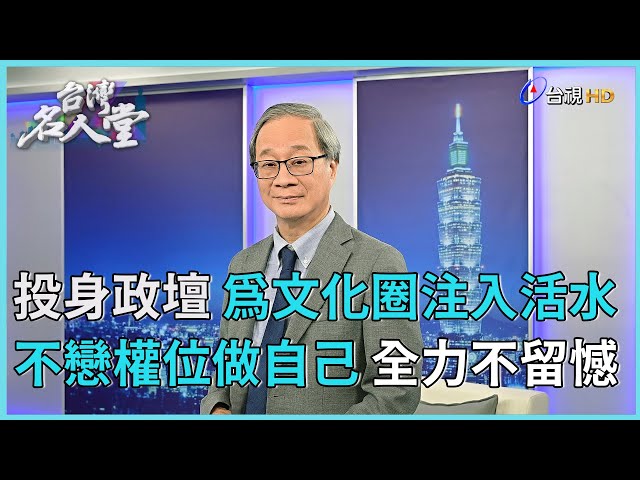 台灣名人堂 2024-8-17 文化部長 李遠