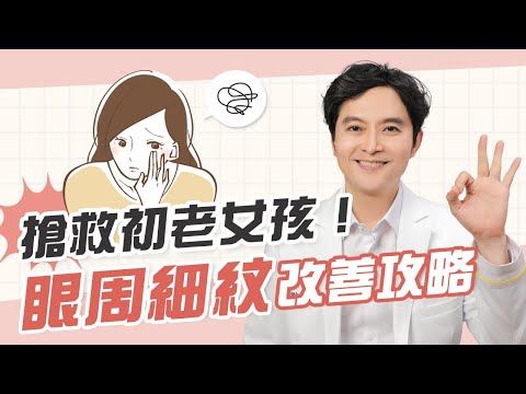 告別「眼周細紋」困擾！醫師分享保養與雷射 | 光澤診所 DR.SHINE