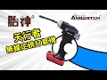 送電動型手機架~【安伯特】胎神-天行者無線定磅打氣機 充氣機 充飽自停 數位顯示 product youtube thumbnail