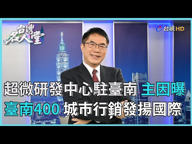 台灣名人堂 2024-9-7 台南市長 黃偉哲