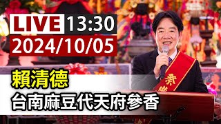 【完整公開】LIVE 賴清德 台南麻豆代天府參香