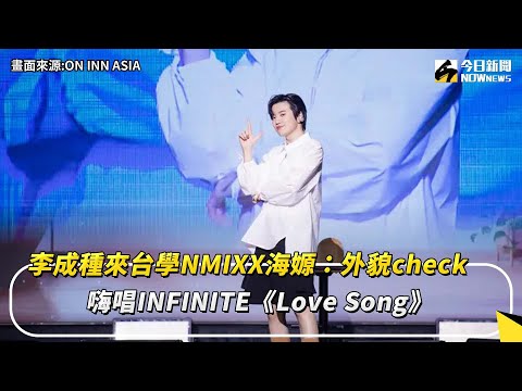 李成種來台學NMIXX海嫄：外貌check　嗨唱INFINITE《Love Song》｜NOWnews