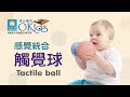 小牛津 感覺統合觸覺球 (10入) product youtube thumbnail