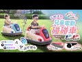 FJ兒童音樂遙控電動碰碰車MJ3(可遙控遠端控制) product youtube thumbnail