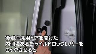 チャイルドロックの方法