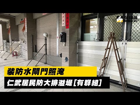 淹怕了！住家門前防水閘門升起　仁武居民防大排溢堤｜NOWnews