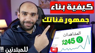 حصريا للمبتدئين🔥كيف تجعل يوتيوب يكتشف قناتك | زيادة مشاهدات يوتيوب 2023