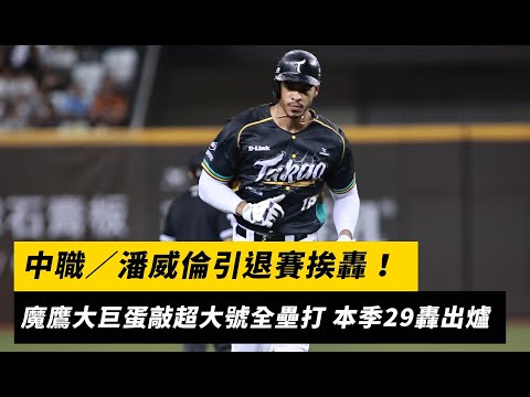 中職／潘威倫引退賽挨轟！魔鷹大巨蛋敲超大號全壘打 本季29轟出爐｜NOWnews