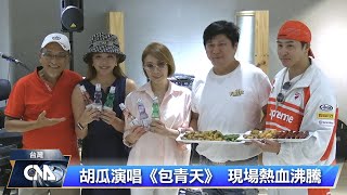 胡瓜演唱《包青天》 重現大歌廳榮景