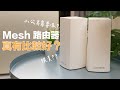 Linksys Atlas 6 Pro AX5400雙頻 MX5501 Mesh WiFi6網狀路由器(一入) product youtube thumbnail