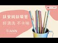 TiANN 鈦安純鈦餐具 8+12mm環保粗細吸管2入組 鯉魚 斜口鈦吸管(附收納袋+清潔刷) product youtube thumbnail