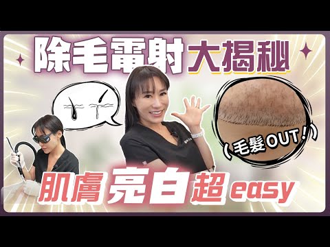 雷射除毛會痛嗎？模特實測：亮白超easy | 光澤診所 DR.SHINE