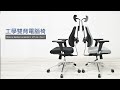 Hyman PluS+ Double-Backed 工學智慧弧形立體雙背支撐設計人體工學電腦椅/辦公椅(耐重150KG鋁合金椅腳) product youtube thumbnail