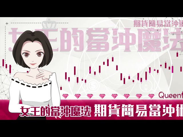 【期貨】女王的當沖魔法「期貨簡易當沖術」 學院正式上線囉!!!