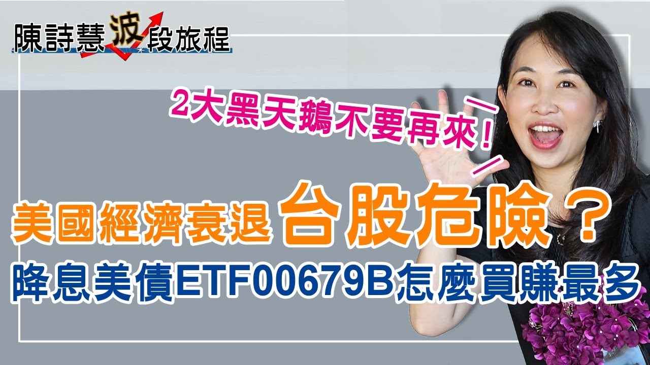 Fed降息 美債ETF怎麼買最好？美國經濟衰退了嗎？外資熱錢湧入台幣強升值 台股