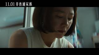 【非普通家族】A Normal Family | 前導預告 11.01 命運晚餐 超強口碑 全台上映