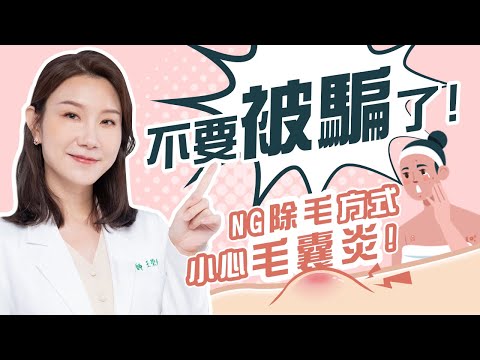 清爽一夏~雷射除毛怎麼選？除幾次才乾淨？ | 光澤診所 DR.SHINE