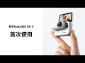 Insta360 GO 3 (128G)自拍套裝  先創代理公司貨 product youtube thumbnail