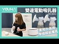 優合 Youha 雙邊電動吸乳器(YH-8023) product youtube thumbnail